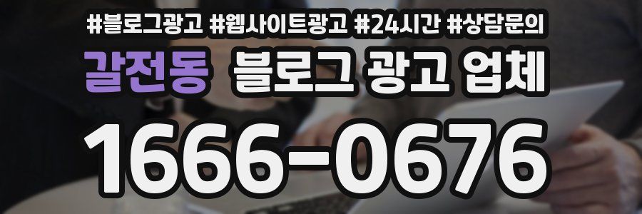 갈전동 블로그 광고 업체