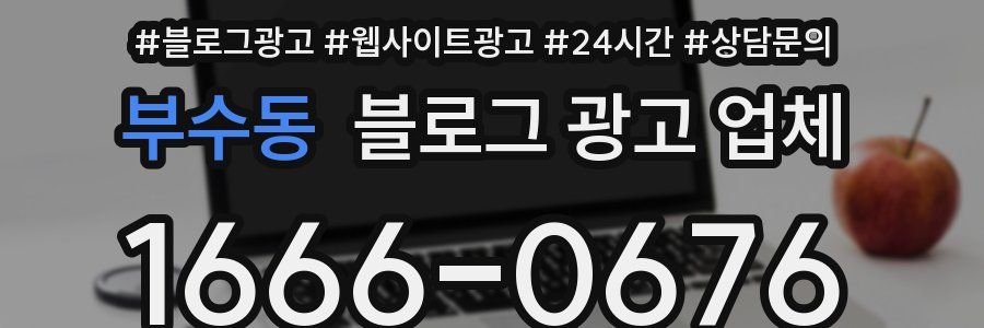 부수동 블로그 광고 업체