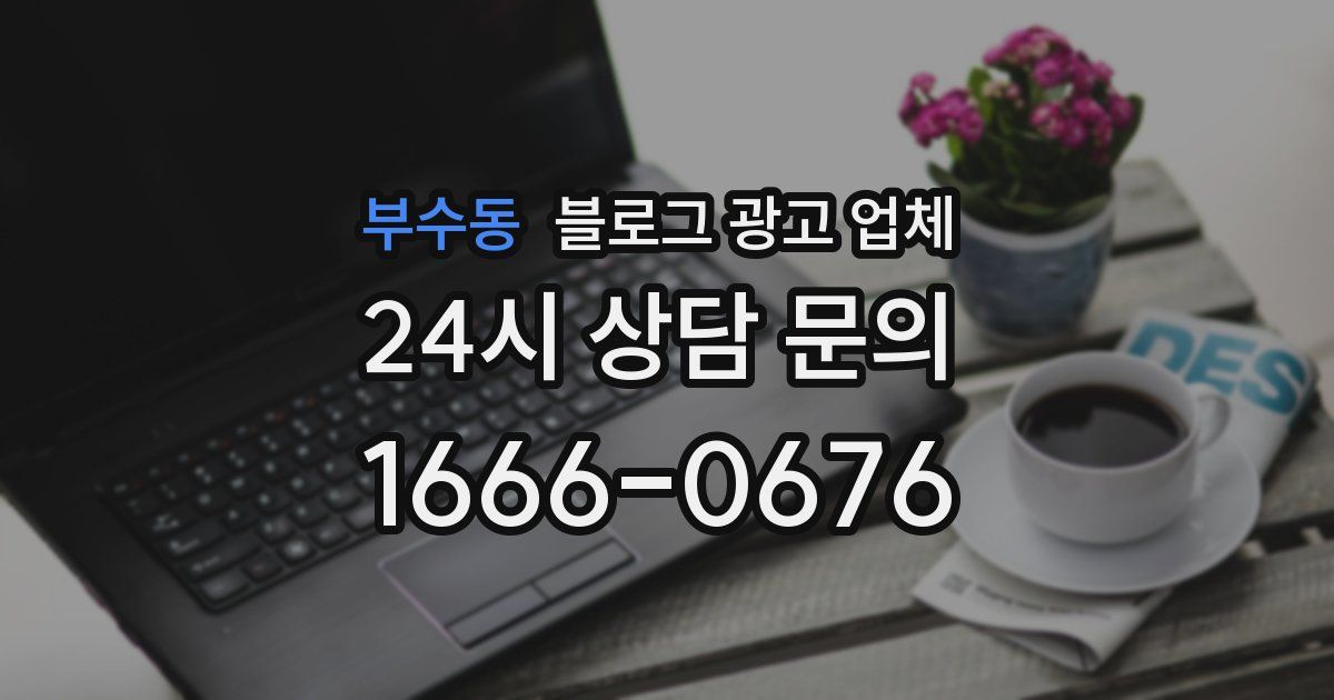 부수동 블로그 광고 업체