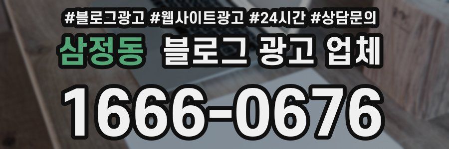 삼정동 블로그 광고 업체