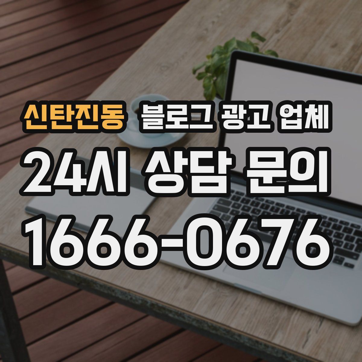 신탄진동 블로그 광고 업체