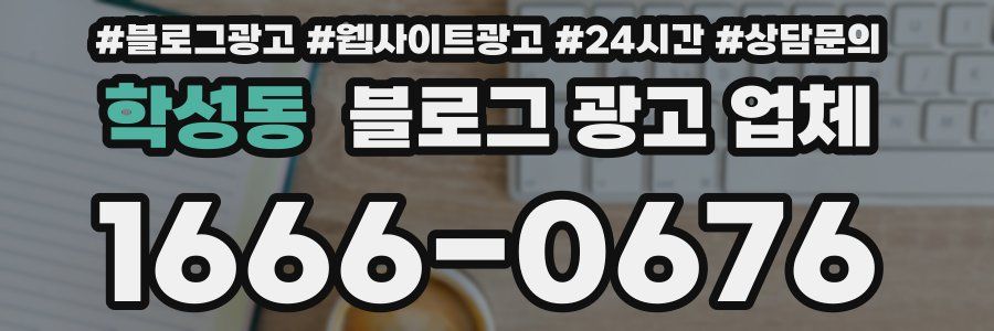 학성동 블로그 광고 업체
