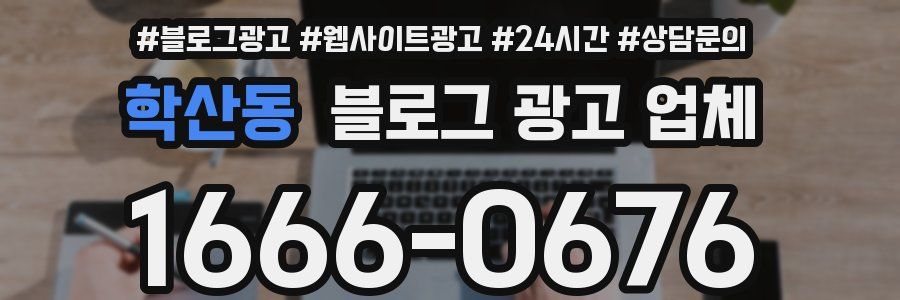 학산동 블로그 광고 업체