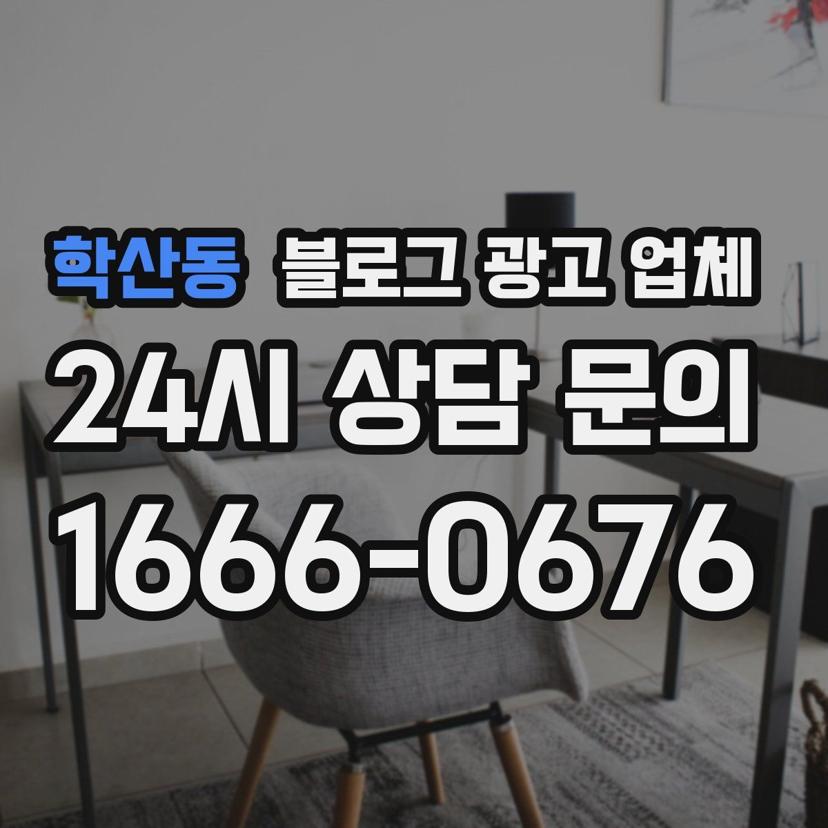 학산동 블로그 광고 업체