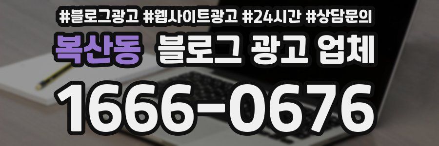 복산동 블로그 광고 업체