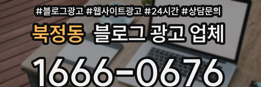 북정동 블로그 광고 업체