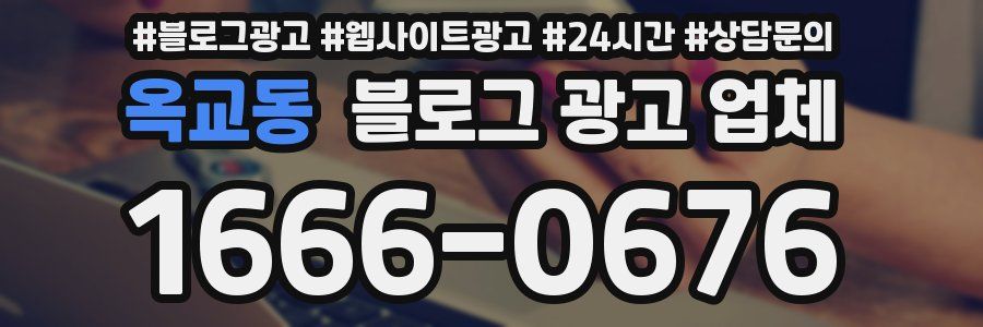 옥교동 블로그 광고 업체