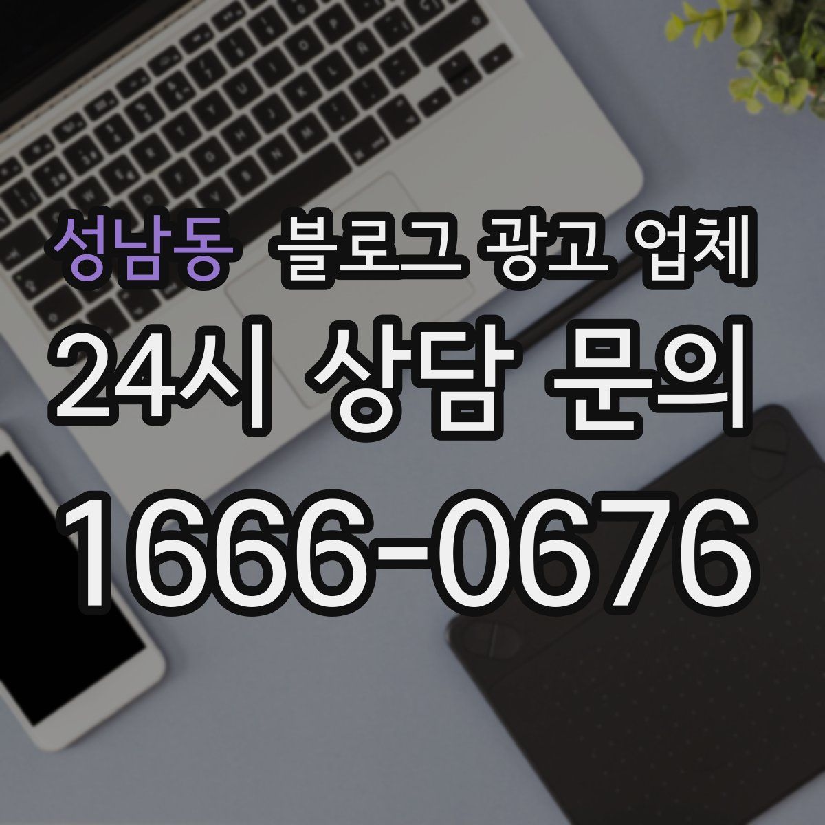 성남동 블로그 광고 업체
