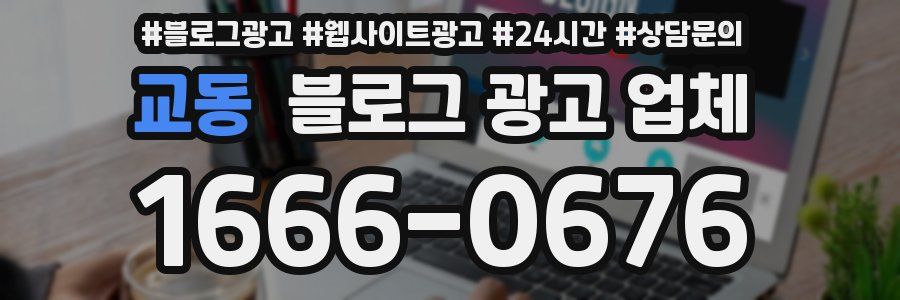 교동 블로그 광고 업체