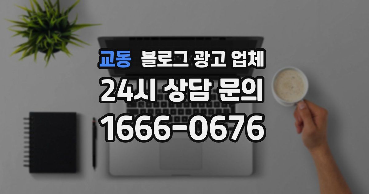교동 블로그 광고 업체