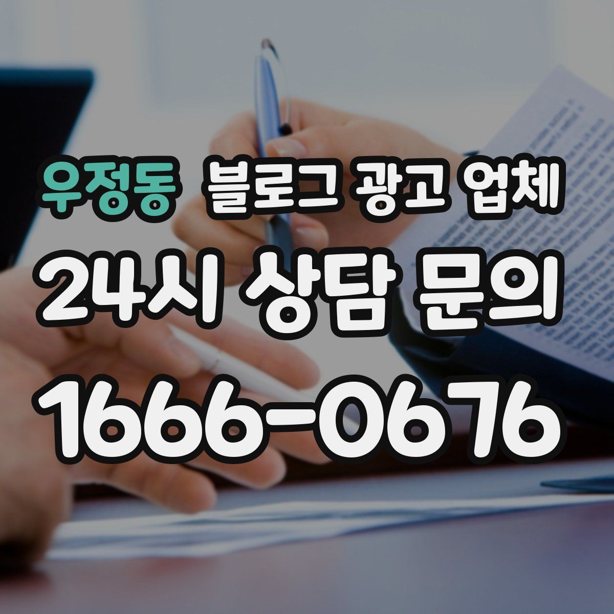 우정동 블로그 광고 업체