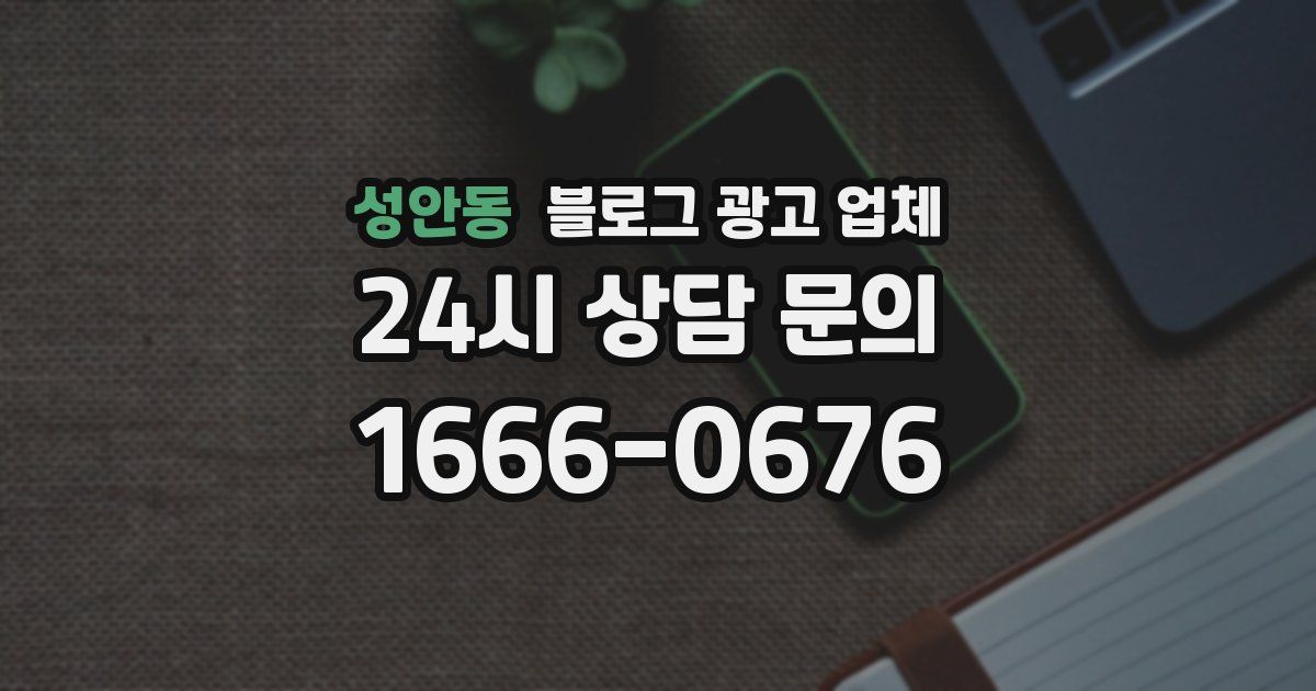 성안동 블로그 광고 업체