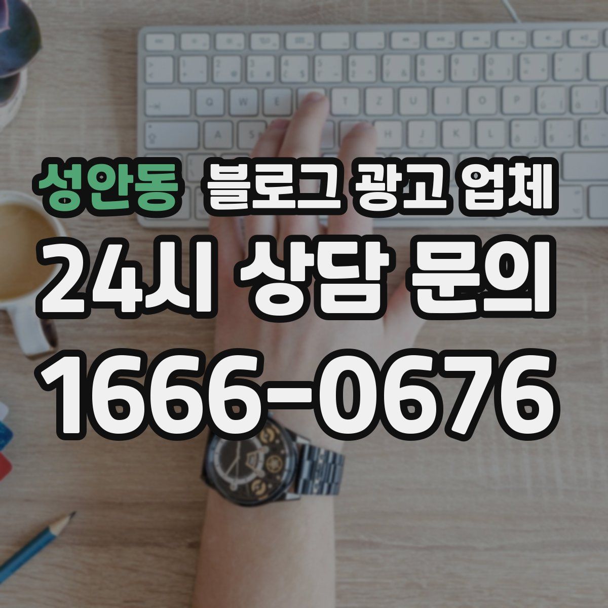 성안동 블로그 광고 업체