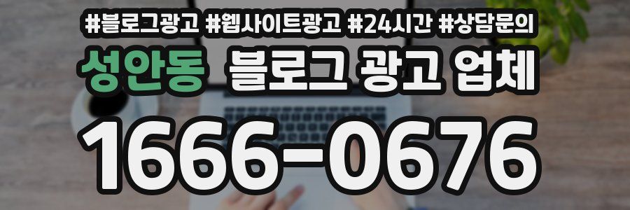 성안동 블로그 광고 업체