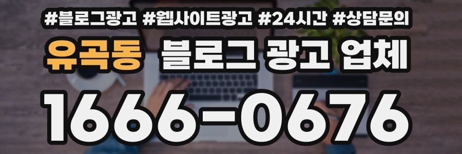 유곡동 블로그 광고 업체