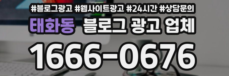 태화동 블로그 광고 업체