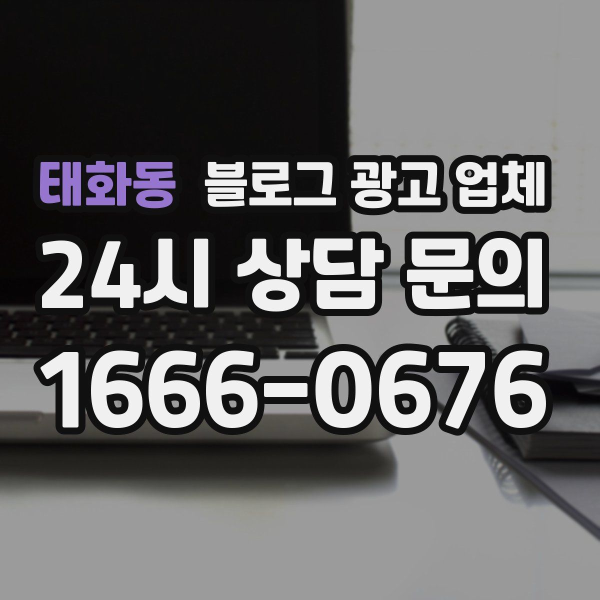 태화동 블로그 광고 업체