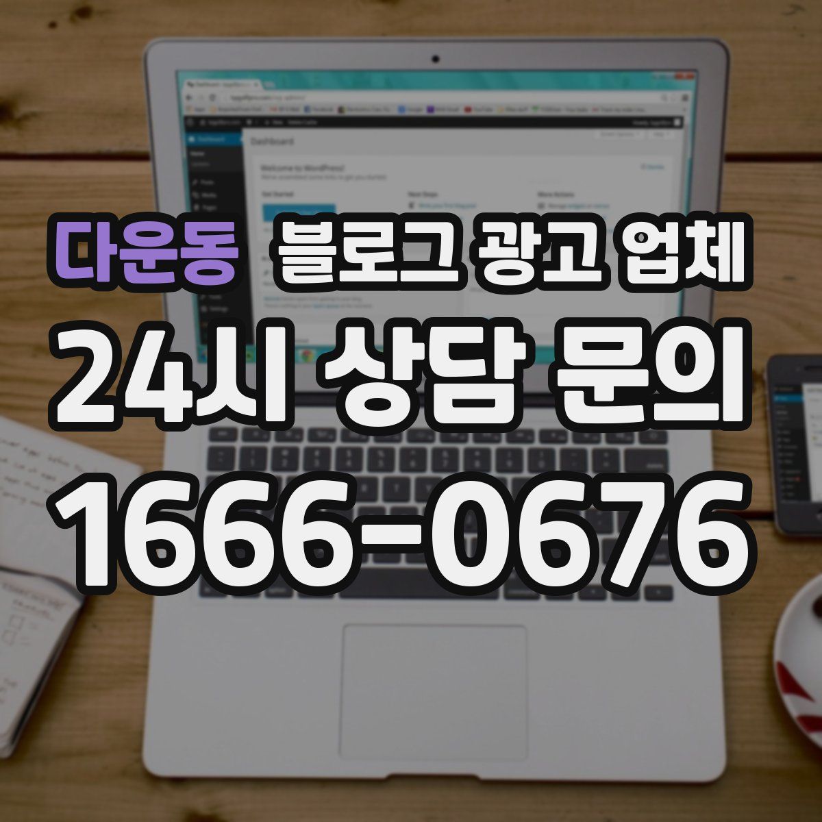다운동 블로그 광고 업체
