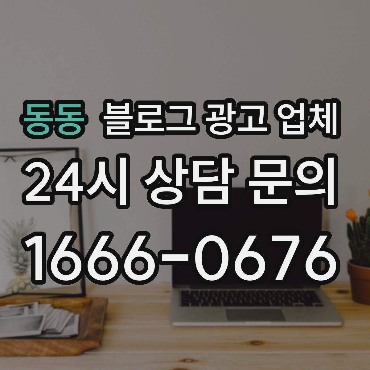 동동 블로그 광고 업체