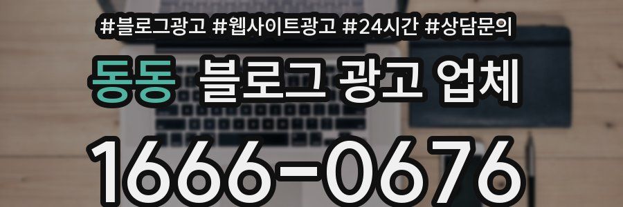 동동 블로그 광고 업체