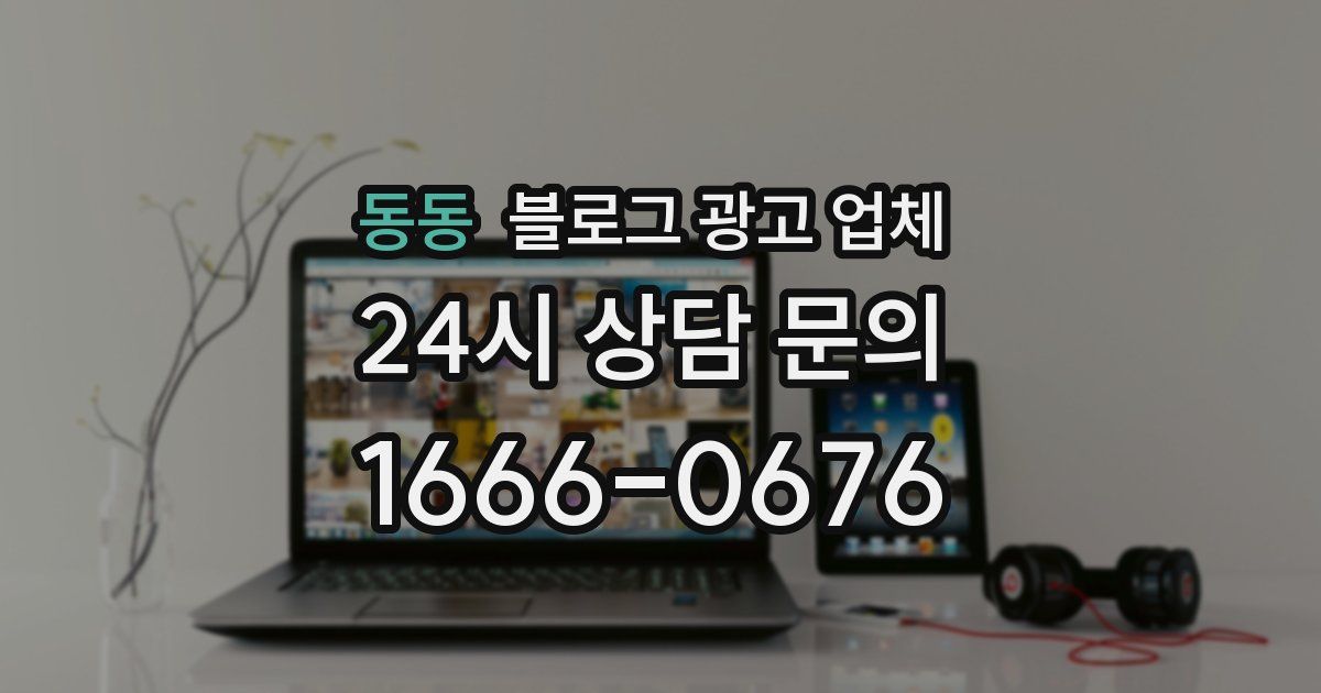 동동 블로그 광고 업체
