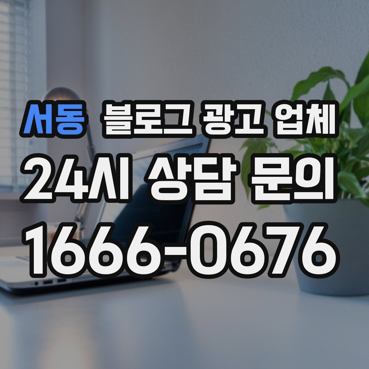 서동 블로그 광고 업체