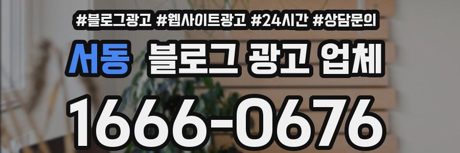 서동 블로그 광고 업체