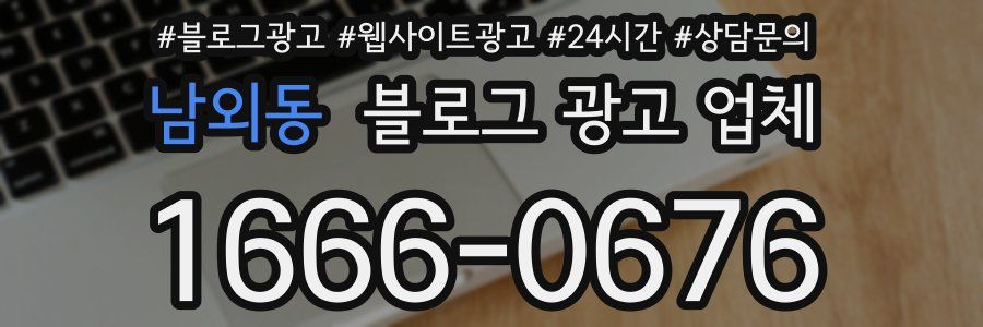 남외동 블로그 광고 업체