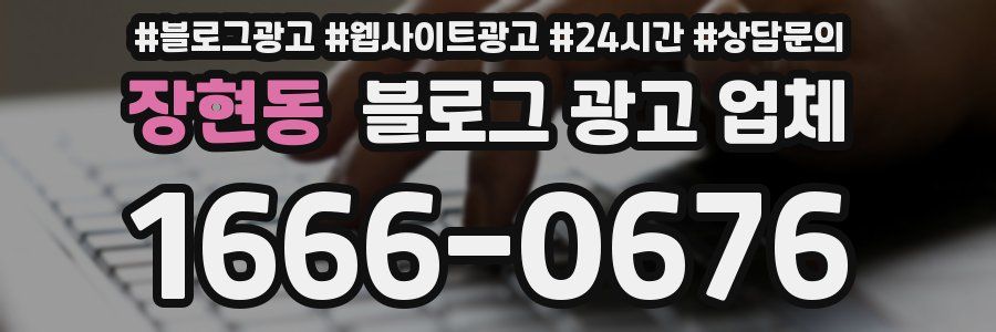 장현동 블로그 광고 업체