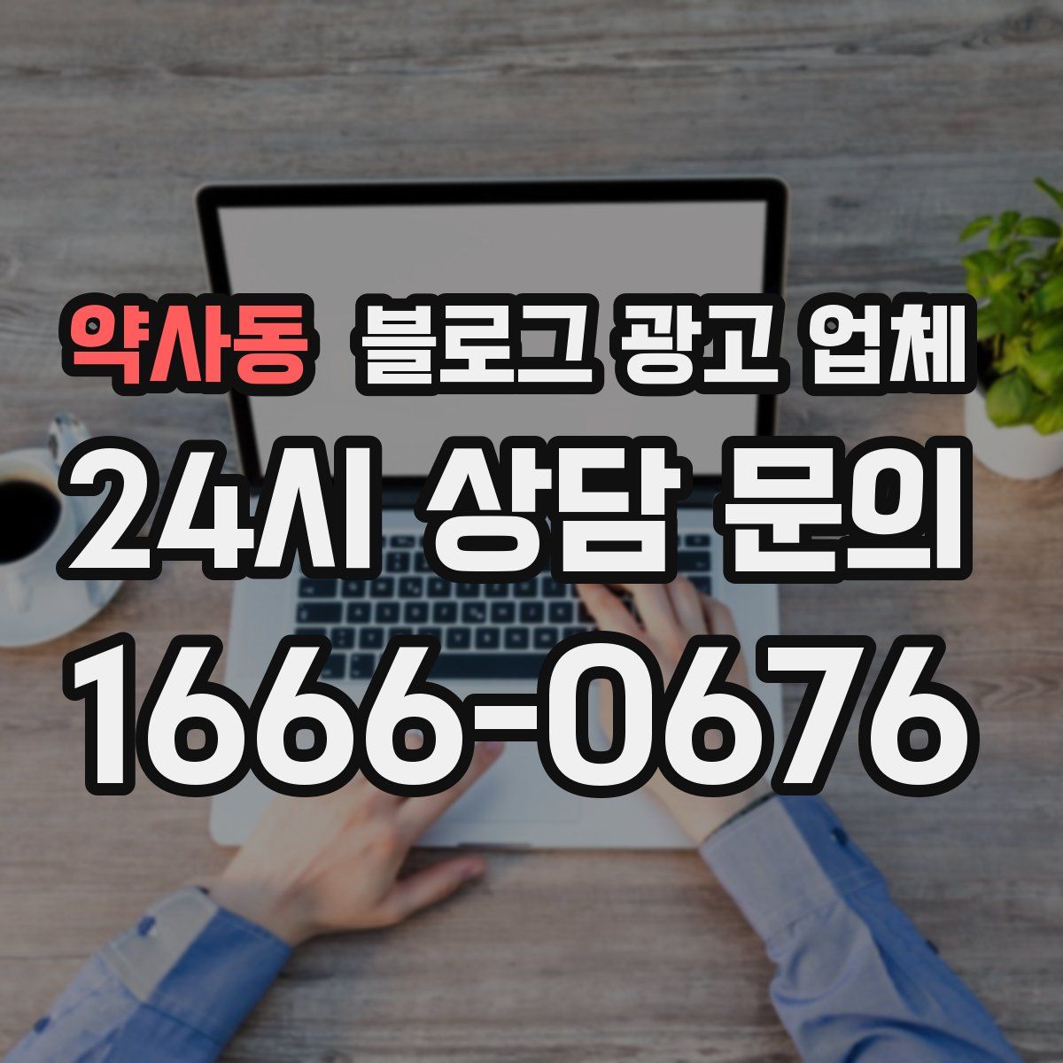 약사동 블로그 광고 업체
