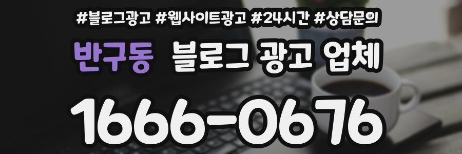 반구동 블로그 광고 업체