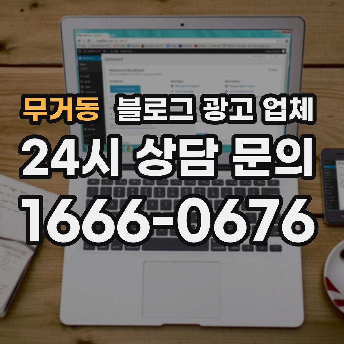 무거동 블로그 광고 업체