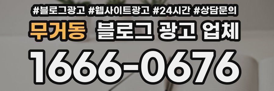 무거동 블로그 광고 업체