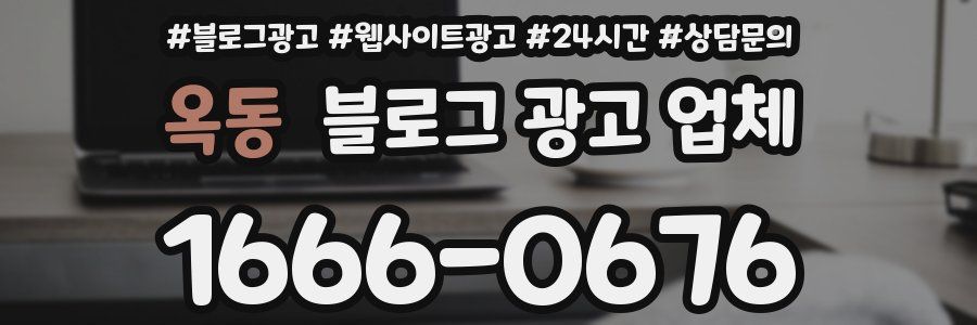 옥동 블로그 광고 업체