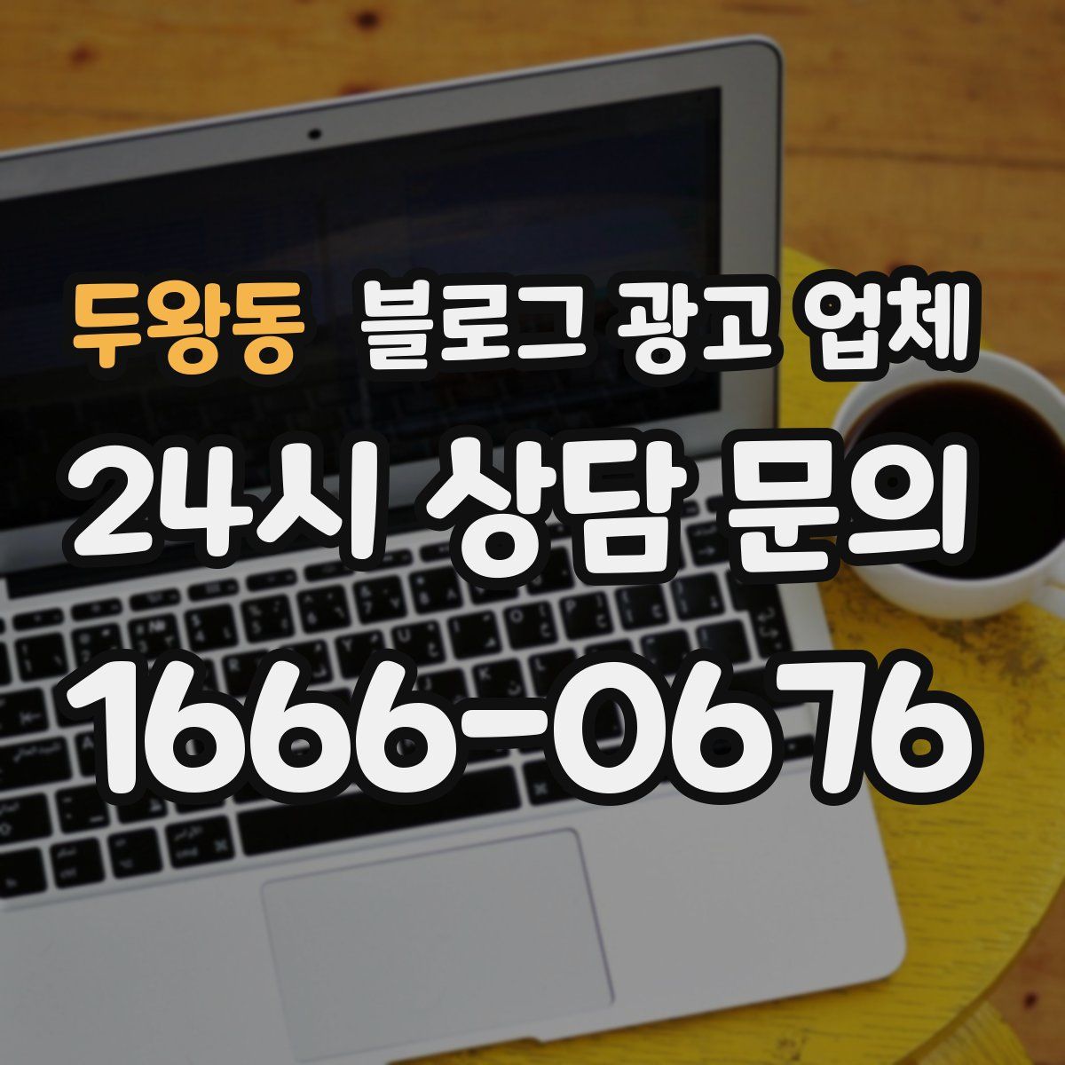 두왕동 블로그 광고 업체