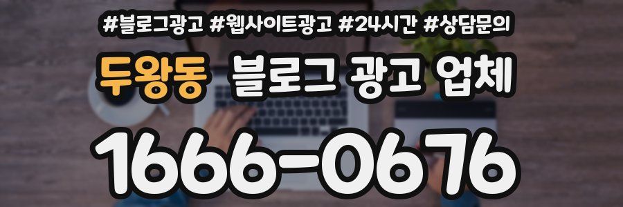 두왕동 블로그 광고 업체