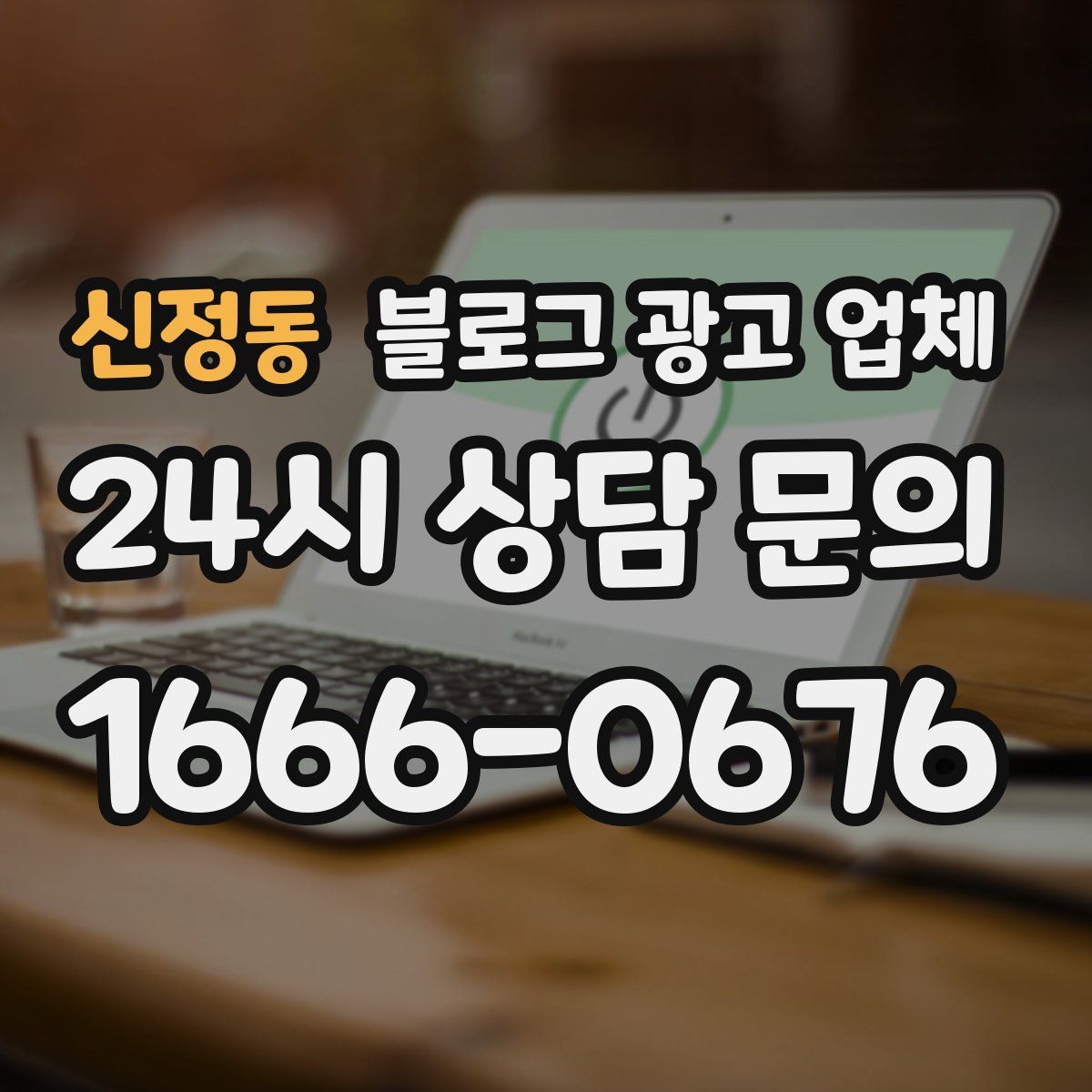 신정동 블로그 광고 업체