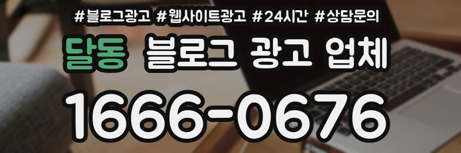 달동 블로그 광고 업체