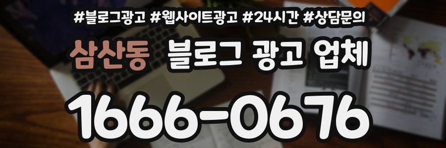 삼산동 블로그 광고 업체