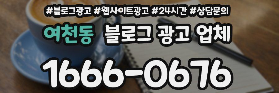 여천동 블로그 광고 업체