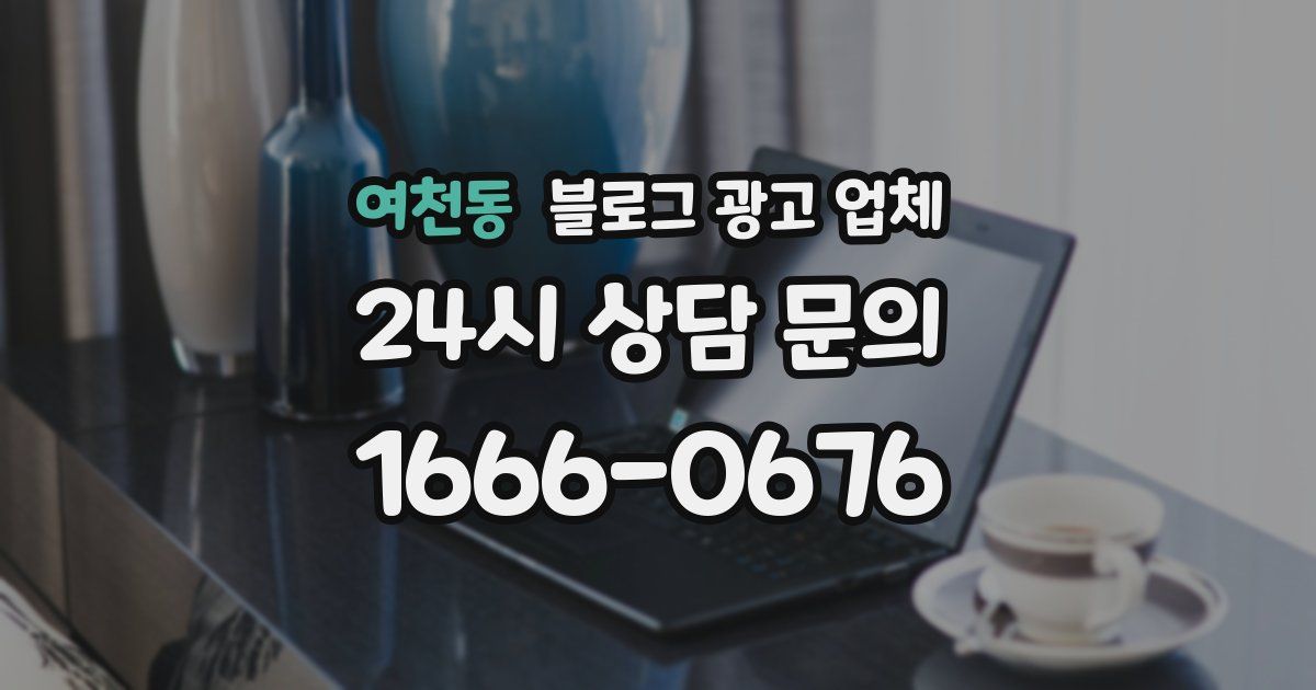 여천동 블로그 광고 업체