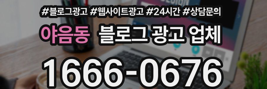 야음동 블로그 광고 업체