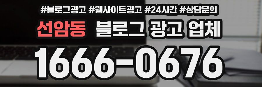 선암동 블로그 광고 업체