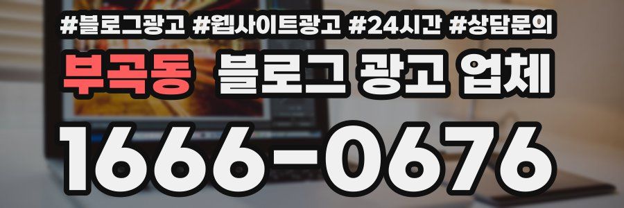 부곡동 블로그 광고 업체