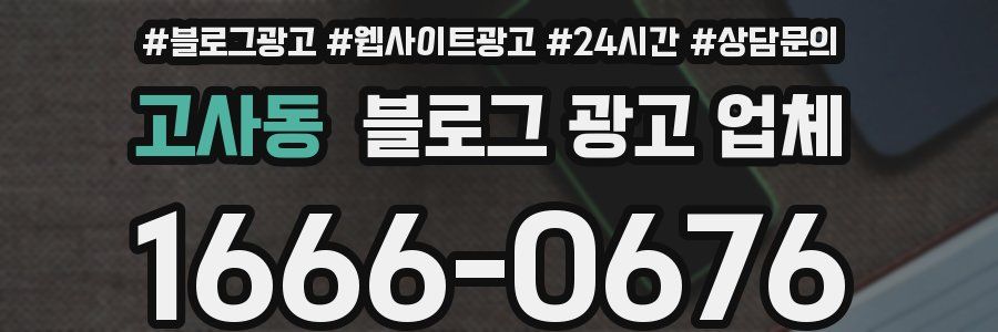 고사동 블로그 광고 업체