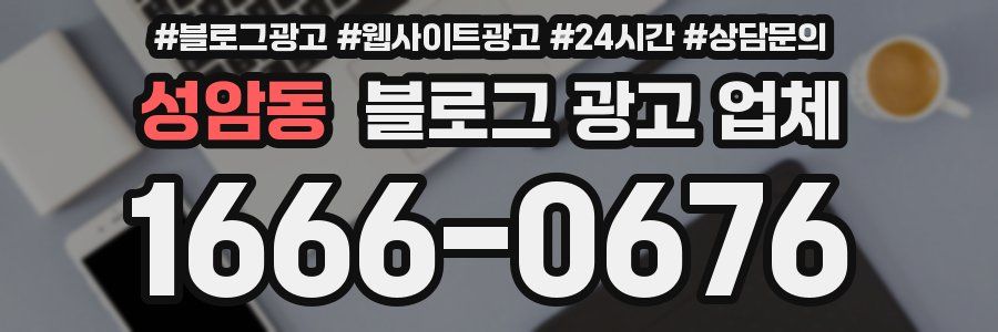 성암동 블로그 광고 업체