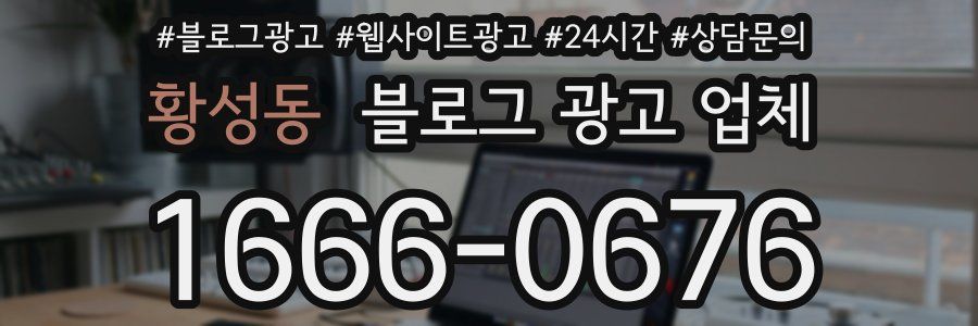 황성동 블로그 광고 업체