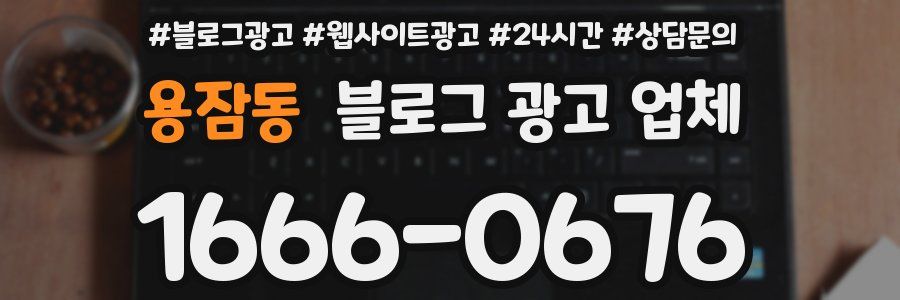 용잠동 블로그 광고 업체