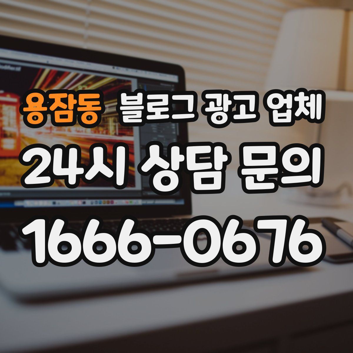 용잠동 블로그 광고 업체