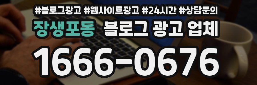 장생포동 블로그 광고 업체
